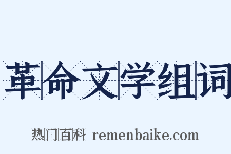 革命文学组词是什么意思的图片